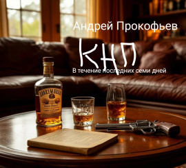 КНП: в течение последних семи дней - Автор неизвестен - Аудиокниги слушать онлайн бесплатно без регистрации | электронная библиотека knigi-audio.info