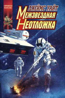 Межзвёздная неотложка - Джеймс Уайт - Аудиокниги слушать онлайн бесплатно без регистрации | электронная библиотека knigi-audio.info