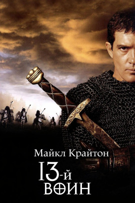 13-й воин - Майкл Крайтон - Аудиокниги слушать онлайн бесплатно без регистрации | электронная библиотека knigi-audio.info