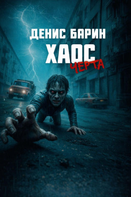 Хаос. Черта - Денис Барин - Аудиокниги слушать онлайн бесплатно без регистрации | электронная библиотека knigi-audio.info
