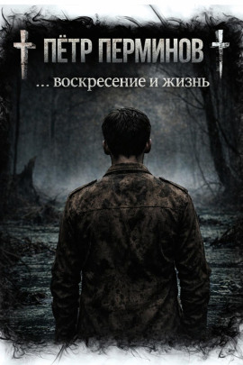 … воскресение и жизнь - Пётр Перминов - Аудиокниги слушать онлайн бесплатно без регистрации | электронная библиотека knigi-audio.info