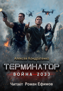 Терминатор. Война 2033 - Алексей Кондратенко - Аудиокниги слушать онлайн бесплатно без регистрации | электронная библиотека knigi-audio.info