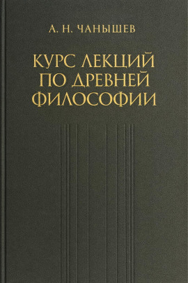 Курс лекций по древней и средневековой философии - Арсений Чанышев - Аудиокниги слушать онлайн бесплатно без регистрации | электронная библиотека knigi-audio.info
