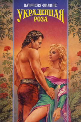 Украденная роза - Патрисия Филипс - Аудиокниги слушать онлайн бесплатно без регистрации | электронная библиотека knigi-audio.info