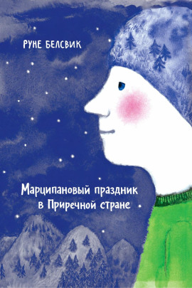 Марципановый праздник в Приречной стране - Руне Белсвик - Аудиокниги слушать онлайн бесплатно без регистрации | электронная библиотека knigi-audio.info