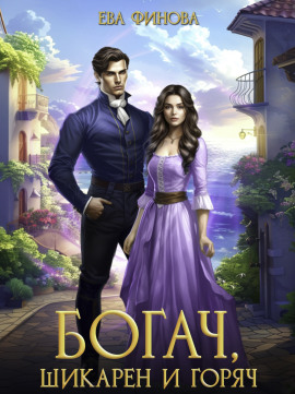 Богач, шикарен и горяч - Ева Финова - Аудиокниги слушать онлайн бесплатно без регистрации | электронная библиотека knigi-audio.info