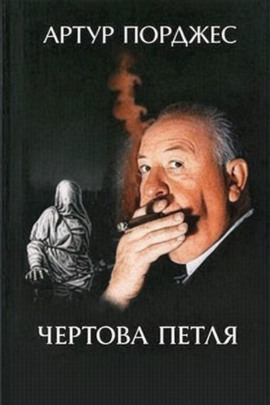 Чертова петля - Артур Порджес - Аудиокниги слушать онлайн бесплатно без регистрации | электронная библиотека knigi-audio.info