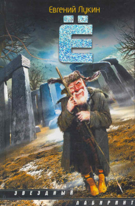 Ё - Евгений Лукин - Аудиокниги слушать онлайн бесплатно без регистрации | электронная библиотека knigi-audio.info