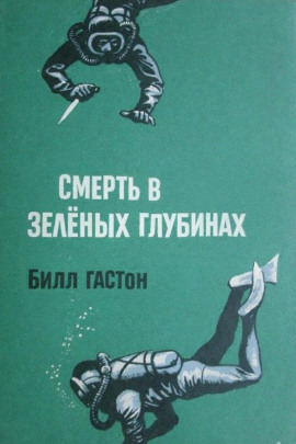 Смерть в зеленых глубинах - Билл Гастон - Аудиокниги слушать онлайн бесплатно без регистрации | электронная библиотека knigi-audio.info