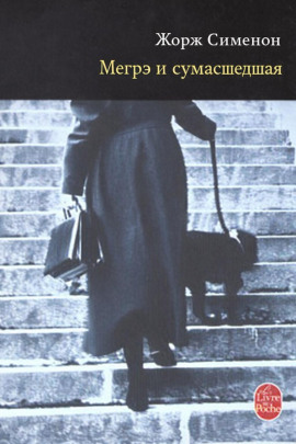 Мегрэ и сумасшедшая - Жорж Сименон - Аудиокниги слушать онлайн бесплатно без регистрации | электронная библиотека knigi-audio.info