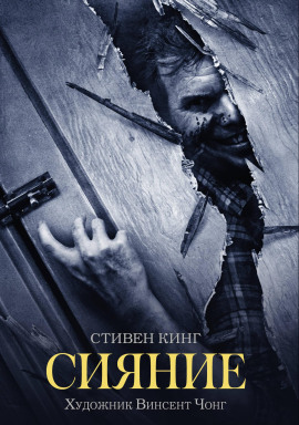 Сияние - Стивен Кинг - Аудиокниги слушать онлайн бесплатно без регистрации | электронная библиотека knigi-audio.info