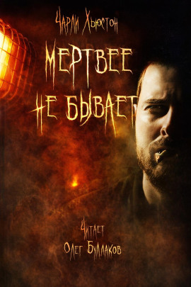 Мертвее не бывает - Чарли Хьюстон - Аудиокниги слушать онлайн бесплатно без регистрации | электронная библиотека knigi-audio.info