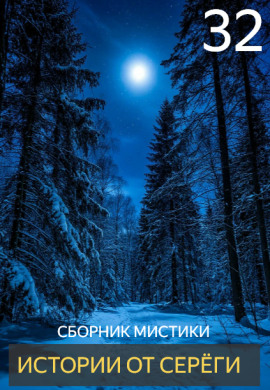 Истории от Серёги №32 - Автор неизвестен - Аудиокниги слушать онлайн бесплатно без регистрации | электронная библиотека knigi-audio.info
