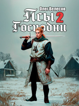 Псы Господни 2 - Олег Велесов - Аудиокниги слушать онлайн бесплатно без регистрации | электронная библиотека knigi-audio.info