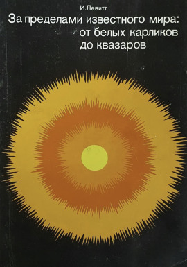 За пределами известного мира: от белых карликов до квазаров - Израэль Монро Левитт - Аудиокниги слушать онлайн бесплатно без регистрации | электронная библиотека knigi-audio.info