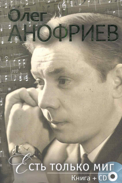 Есть только миг - Олег Анофриев - Аудиокниги слушать онлайн бесплатно без регистрации | электронная библиотека knigi-audio.info