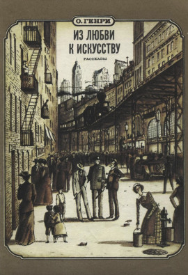 Из любви к искусству - Генри О. - Аудиокниги слушать онлайн бесплатно без регистрации | электронная библиотека knigi-audio.info