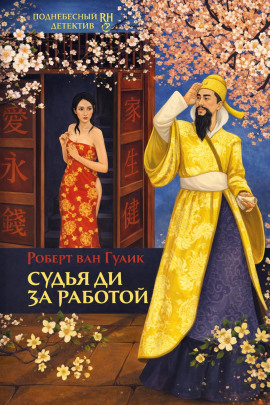 Убийство в новогоднюю ночь - Роберт ван Гулик - Аудиокниги слушать онлайн бесплатно без регистрации | электронная библиотека knigi-audio.info