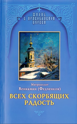 Всех скорбящих радость - Вениамин Федченков - Аудиокниги слушать онлайн бесплатно без регистрации | электронная библиотека knigi-audio.info