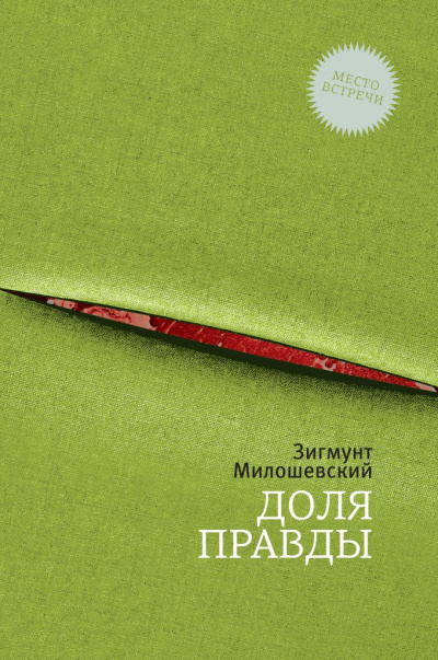 Доля правды - Зигмунт Милошевский - Аудиокниги слушать онлайн бесплатно без регистрации | электронная библиотека knigi-audio.info