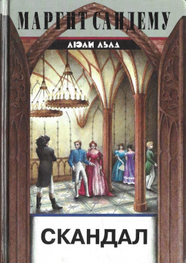 Скандал - Маргит Сандему - Аудиокниги слушать онлайн бесплатно без регистрации | электронная библиотека knigi-audio.info