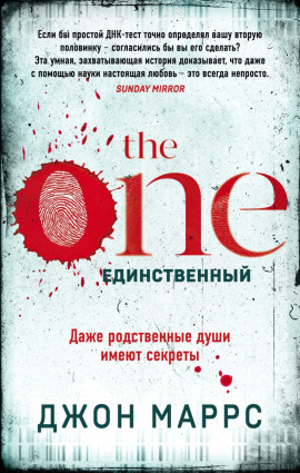 The One. Единственный - Джон Маррс - Аудиокниги слушать онлайн бесплатно без регистрации | электронная библиотека knigi-audio.info