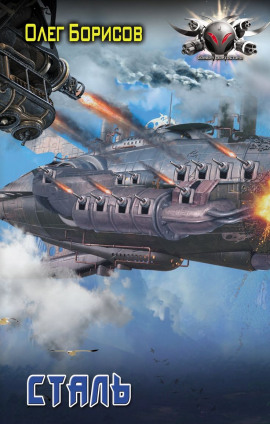 Сталь - Олег Борисов - Аудиокниги слушать онлайн бесплатно без регистрации | электронная библиотека knigi-audio.info