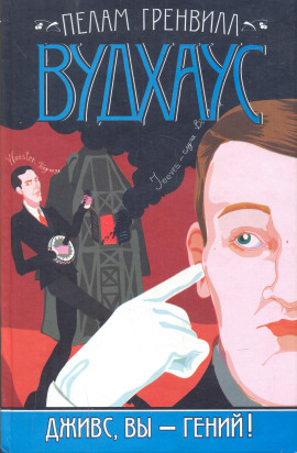 Дживс, вы — гений! - Пэлем Грэнвил Вудхауз - Аудиокниги слушать онлайн бесплатно без регистрации | электронная библиотека knigi-audio.info