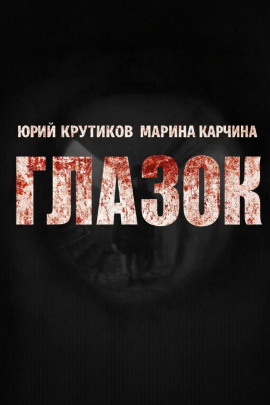 Глазок - Юрий Крутиков - Аудиокниги слушать онлайн бесплатно без регистрации | электронная библиотека knigi-audio.info