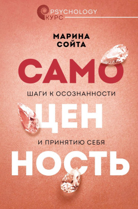 Самоценность. Шаги к осознанности и принятию себя - Марина Сойта - Аудиокниги слушать онлайн бесплатно без регистрации | электронная библиотека knigi-audio.info