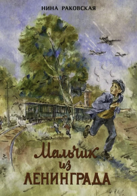 Мальчик из Ленинграда - Нина Раковская - Аудиокниги слушать онлайн бесплатно без регистрации | электронная библиотека knigi-audio.info