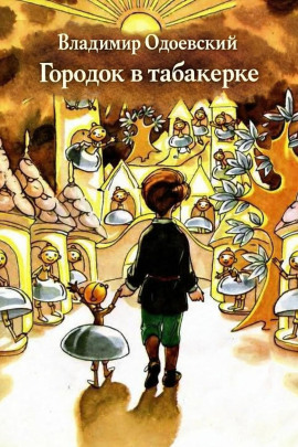 Городок в табакерке - Владимир Одоевский - Аудиокниги слушать онлайн бесплатно без регистрации | электронная библиотека knigi-audio.info