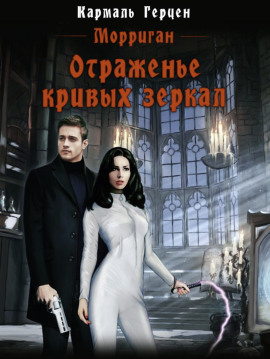 Отраженье кривых зеркал - Кармаль Герцен - Аудиокниги слушать онлайн бесплатно без регистрации | электронная библиотека knigi-audio.info