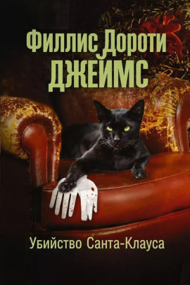 Убийство Санта-Клауса - Филлис Дороти Джеймс - Аудиокниги слушать онлайн бесплатно без регистрации | электронная библиотека knigi-audio.info