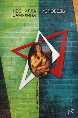 Исповедь - Неонилла Самухина - Аудиокниги слушать онлайн бесплатно без регистрации | электронная библиотека knigi-audio.info