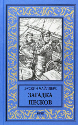 Загадка песков - Эрскин Чайлдерс - Аудиокниги слушать онлайн бесплатно без регистрации | электронная библиотека knigi-audio.info