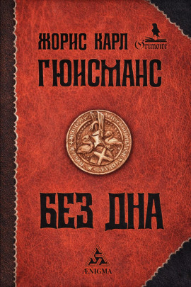 Там, внизу, или Бездна - Жорис-Карл Гюисманс - Аудиокниги слушать онлайн бесплатно без регистрации | электронная библиотека knigi-audio.info
