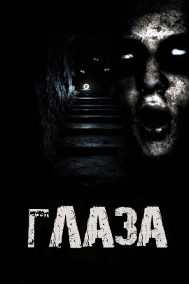 Глаза - Дед Скрипун - Аудиокниги слушать онлайн бесплатно без регистрации | электронная библиотека knigi-audio.info