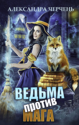 Ведьма против мага - Александра Черчень - Аудиокниги слушать онлайн бесплатно без регистрации | электронная библиотека knigi-audio.info