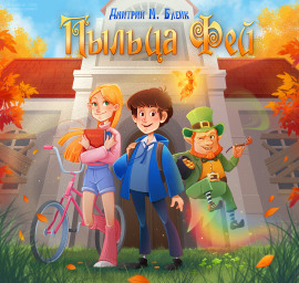 Пыльца фей - Дмитрий Блейк - Аудиокниги слушать онлайн бесплатно без регистрации | электронная библиотека knigi-audio.info