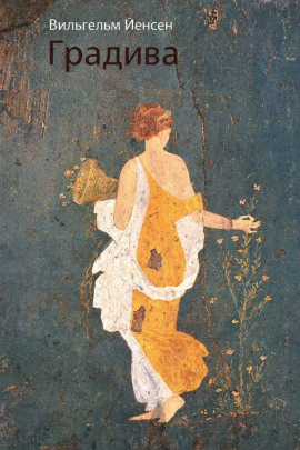 Градива - Вильгельм Йенсен - Аудиокниги слушать онлайн бесплатно без регистрации | электронная библиотека knigi-audio.info