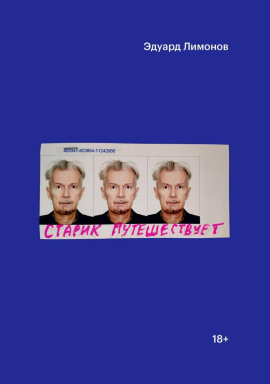 Старик путешествует - Эдуард Лимонов - Аудиокниги слушать онлайн бесплатно без регистрации | электронная библиотека knigi-audio.info