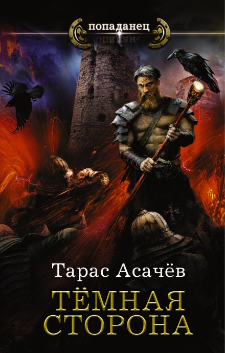 Тёмная сторона. Палач - Тарас Асачёв - Аудиокниги слушать онлайн бесплатно без регистрации | электронная библиотека knigi-audio.info