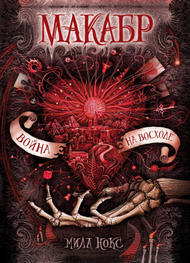 Война на восходе - Мила Нокс - Аудиокниги слушать онлайн бесплатно без регистрации | электронная библиотека knigi-audio.info