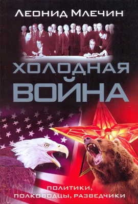 Холодная война: политики, полководцы, разведчики - Леонид Млечин - Аудиокниги слушать онлайн бесплатно без регистрации | электронная библиотека knigi-audio.info
