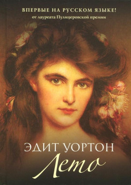 Лето - Эдит Уортон - Аудиокниги слушать онлайн бесплатно без регистрации | электронная библиотека knigi-audio.info