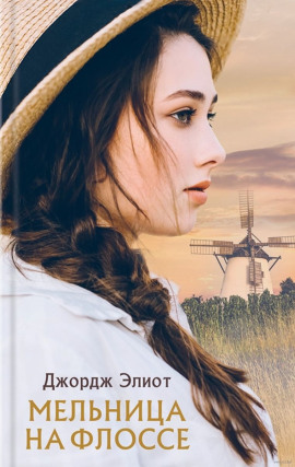 Мельница на Флоссе - Джордж Элиот - Аудиокниги слушать онлайн бесплатно без регистрации | электронная библиотека knigi-audio.info