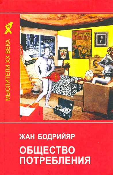 Общество потребления - Жан Бодрийяр - Аудиокниги слушать онлайн бесплатно без регистрации | электронная библиотека knigi-audio.info