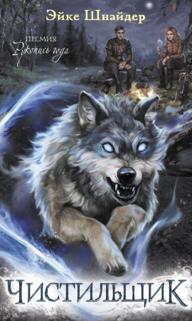 Чистильщик - Эйке Шнайдер - Аудиокниги слушать онлайн бесплатно без регистрации | электронная библиотека knigi-audio.info