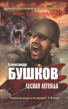 Лесная легенда - Александр Бушков - Аудиокниги слушать онлайн бесплатно без регистрации | электронная библиотека knigi-audio.info